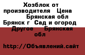 Хозблок от производителя › Цена ­ 25 435 - Брянская обл., Брянск г. Сад и огород » Другое   . Брянская обл.
